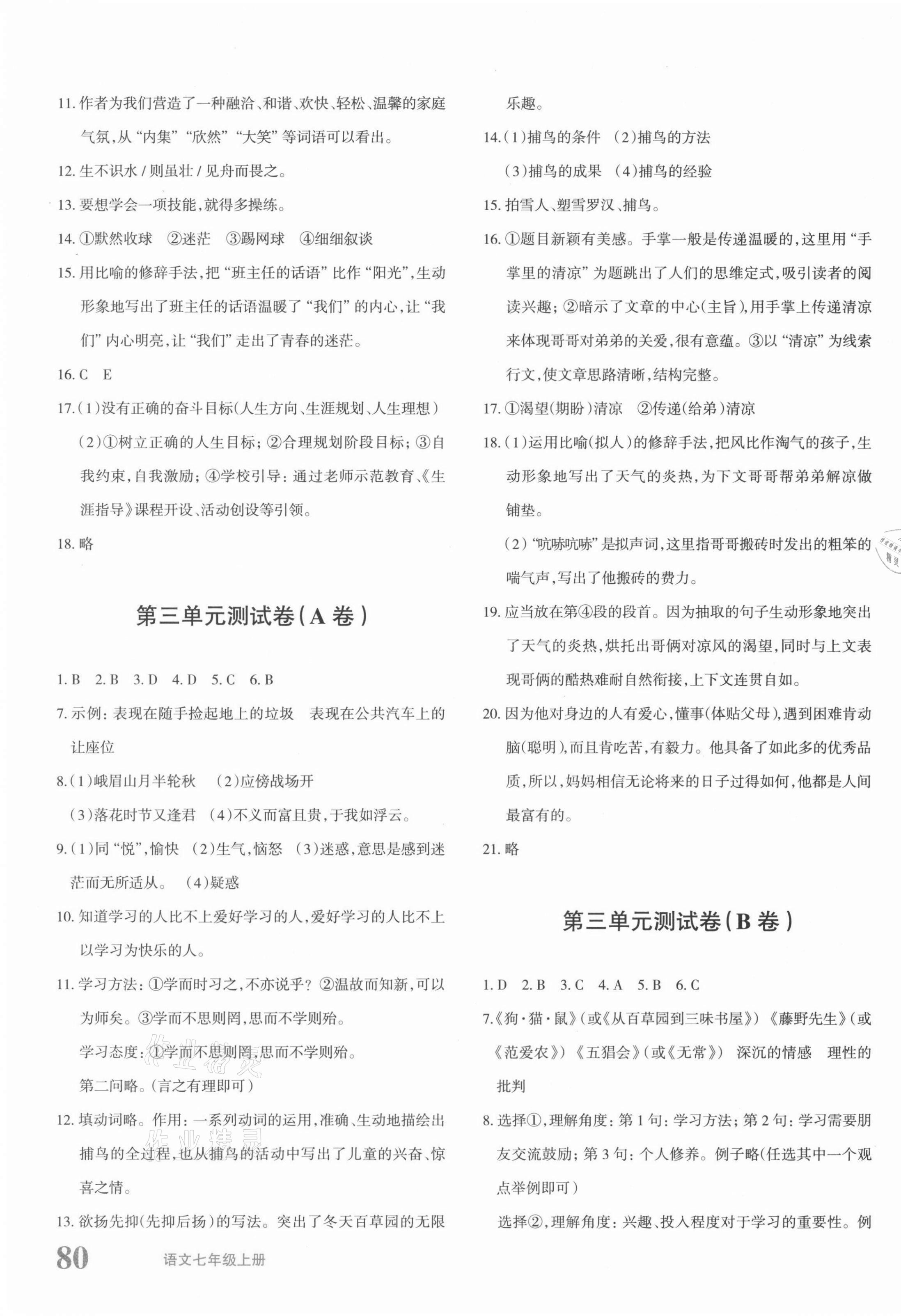 2021年優(yōu)學(xué)1+1評價與測試七年級語文上冊人教版 參考答案第3頁