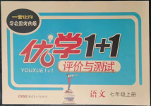 2021年優(yōu)學(xué)1+1評價與測試七年級語文上冊人教版