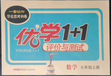 2021年優(yōu)學(xué)1+1評(píng)價(jià)與測(cè)試七年級(jí)數(shù)學(xué)上冊(cè)人教版