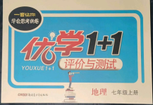 2021年優(yōu)學(xué)1+1評價與測試七年級地理上冊人教版