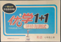 2021年優(yōu)學1+1評價與測試七年級英語上冊人教版