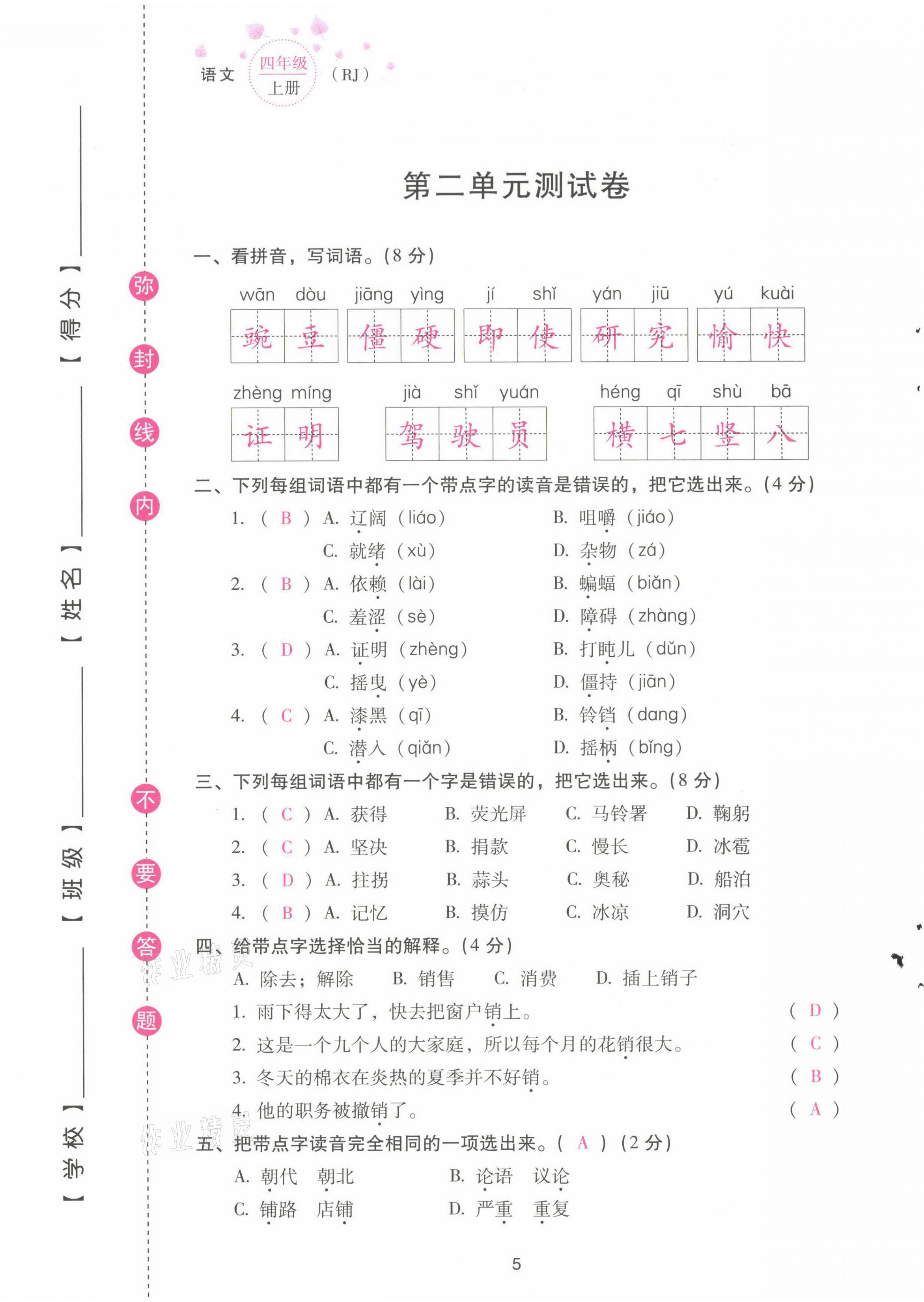 2021年云南省標(biāo)準(zhǔn)教輔同步指導(dǎo)訓(xùn)練與檢測配套測試卷四年級語文上冊人教版 第5頁