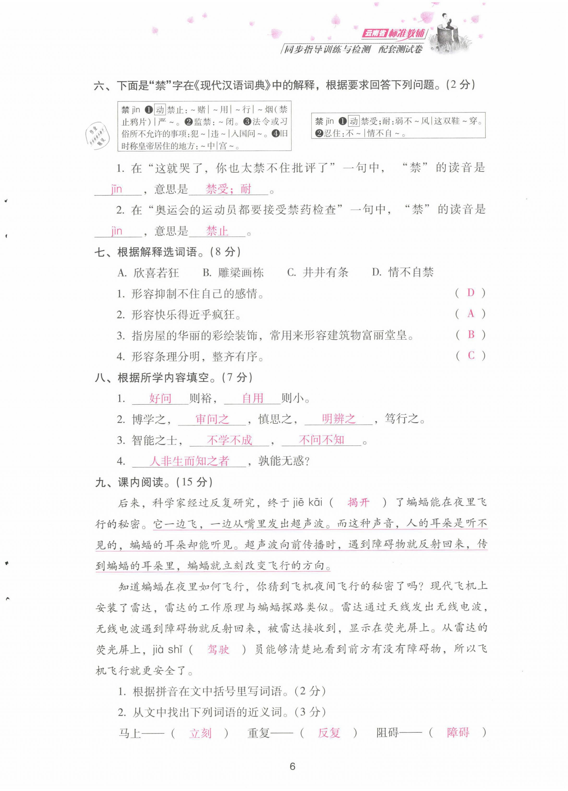 2021年云南省標(biāo)準(zhǔn)教輔同步指導(dǎo)訓(xùn)練與檢測(cè)配套測(cè)試卷四年級(jí)語文上冊(cè)人教版 第6頁