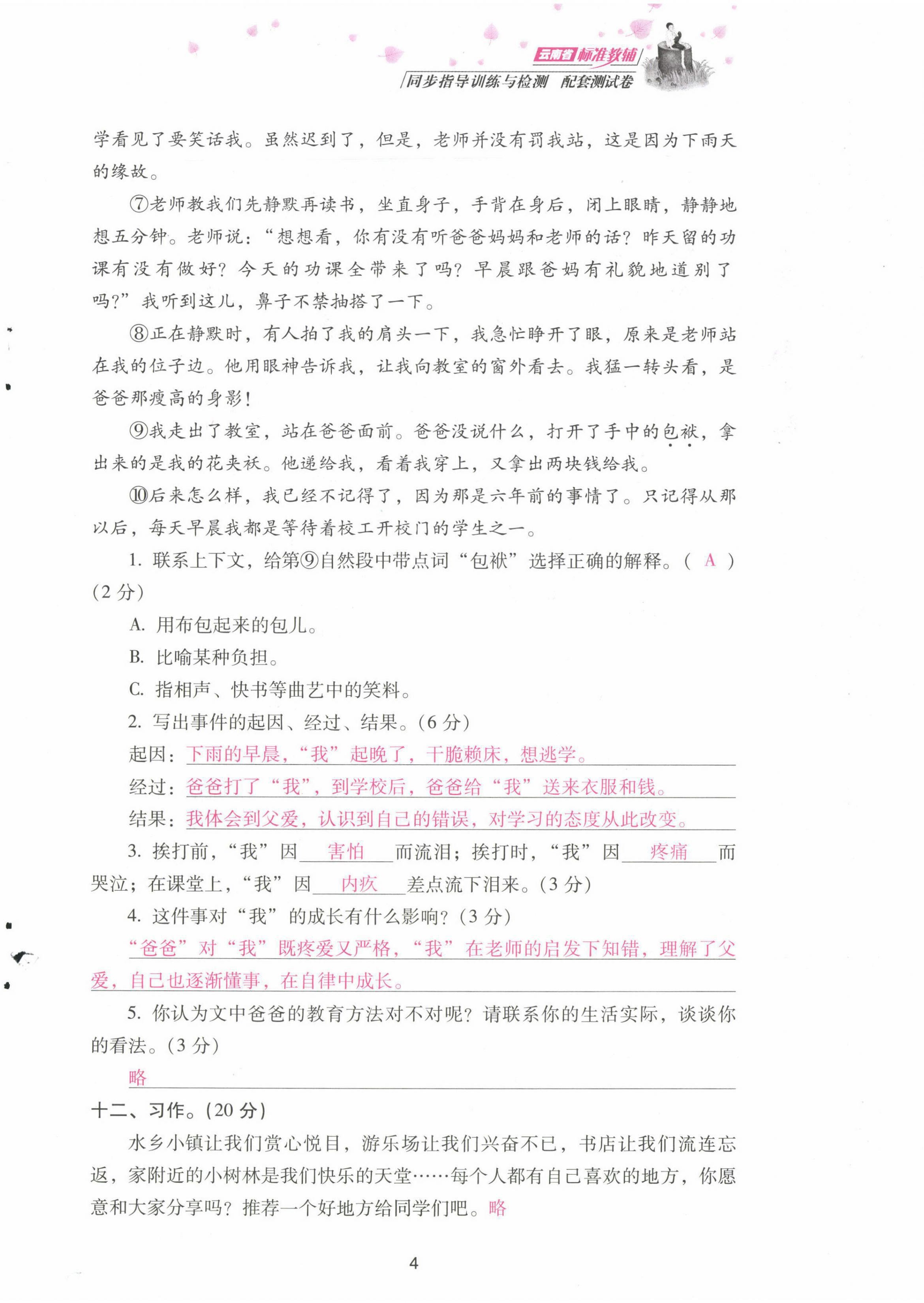 2021年云南省標(biāo)準(zhǔn)教輔同步指導(dǎo)訓(xùn)練與檢測(cè)配套測(cè)試卷四年級(jí)語文上冊(cè)人教版 第4頁