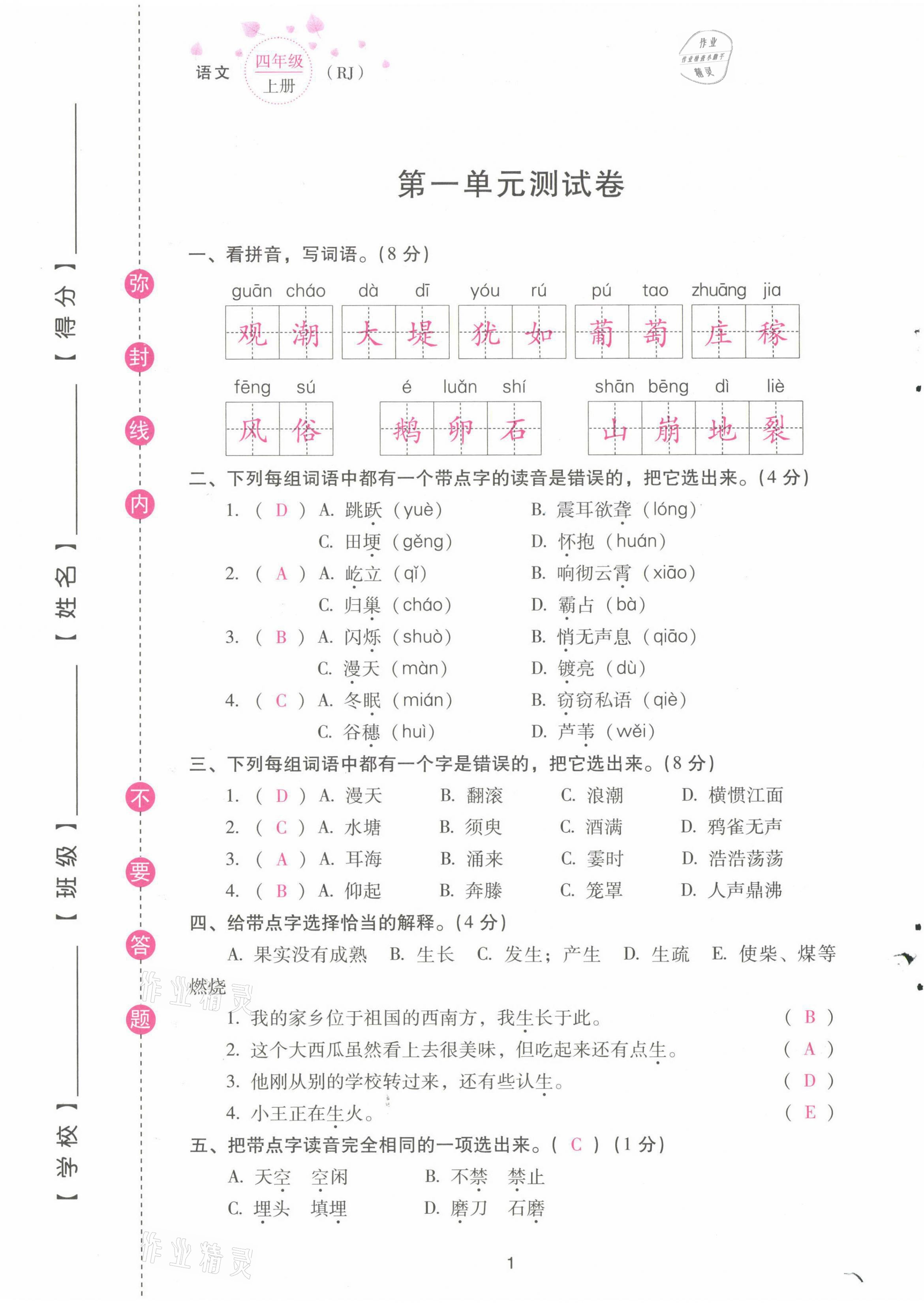 2021年云南省標(biāo)準(zhǔn)教輔同步指導(dǎo)訓(xùn)練與檢測(cè)配套測(cè)試卷四年級(jí)語文上冊(cè)人教版 第1頁