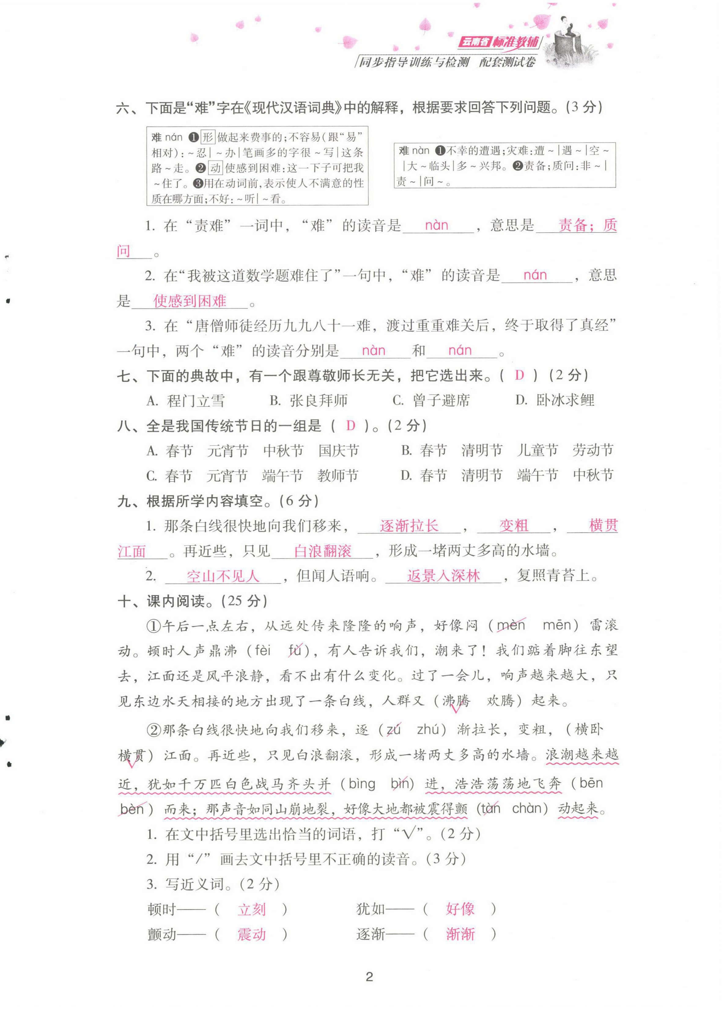 2021年云南省標(biāo)準(zhǔn)教輔同步指導(dǎo)訓(xùn)練與檢測(cè)配套測(cè)試卷四年級(jí)語(yǔ)文上冊(cè)人教版 第2頁(yè)