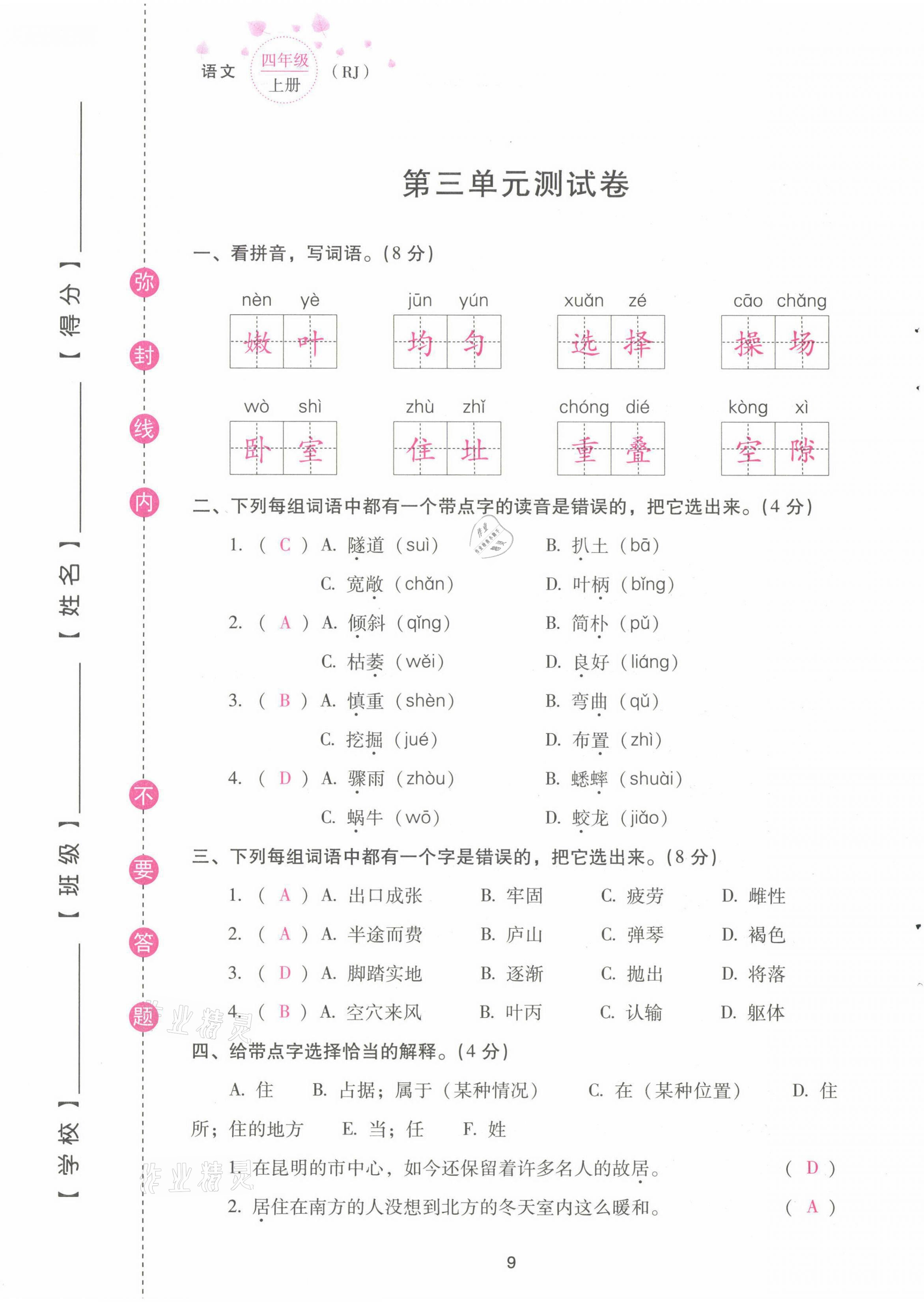 2021年云南省標(biāo)準(zhǔn)教輔同步指導(dǎo)訓(xùn)練與檢測配套測試卷四年級語文上冊人教版 第9頁