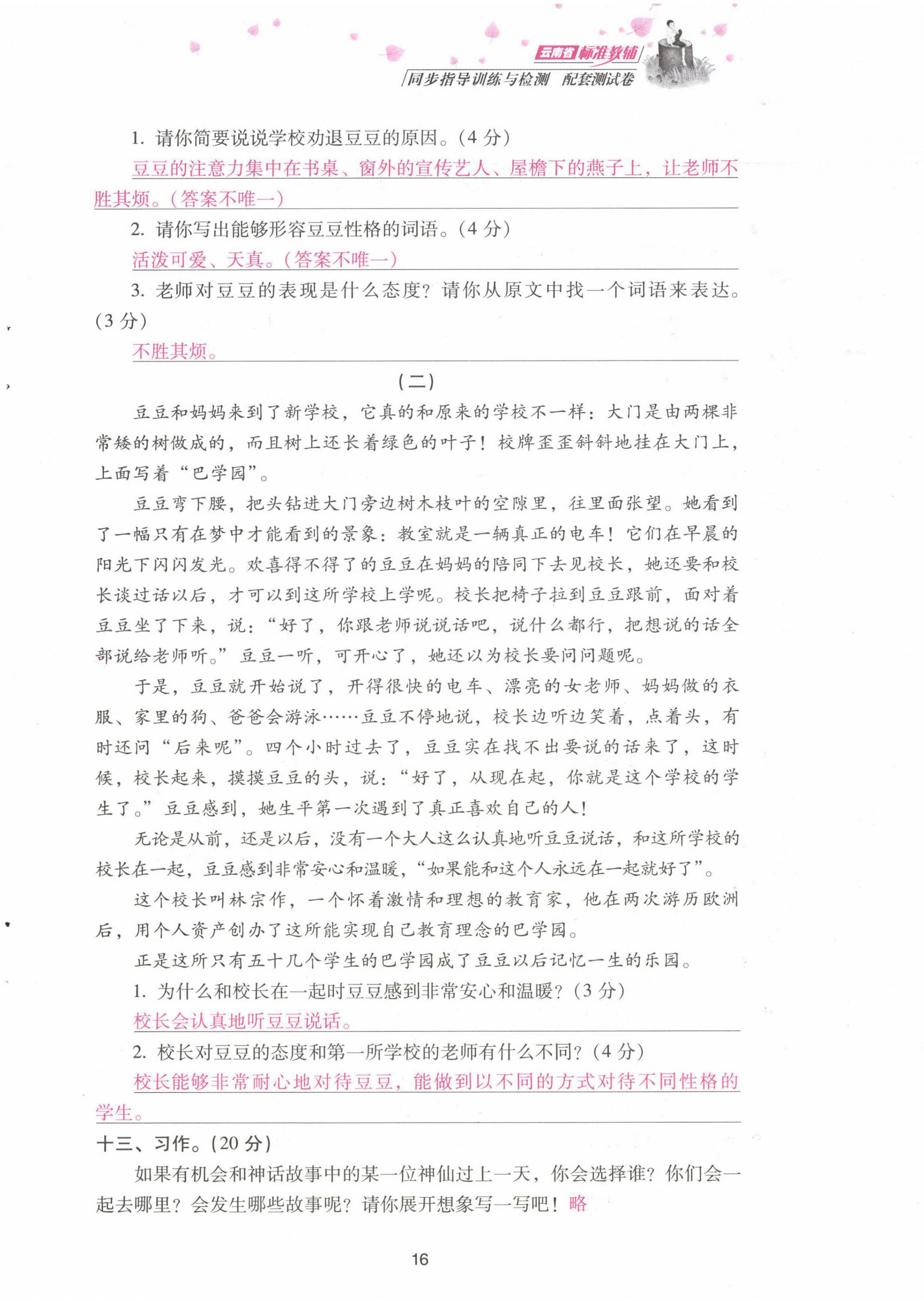 2021年云南省標(biāo)準(zhǔn)教輔同步指導(dǎo)訓(xùn)練與檢測配套測試卷四年級語文上冊人教版 第16頁