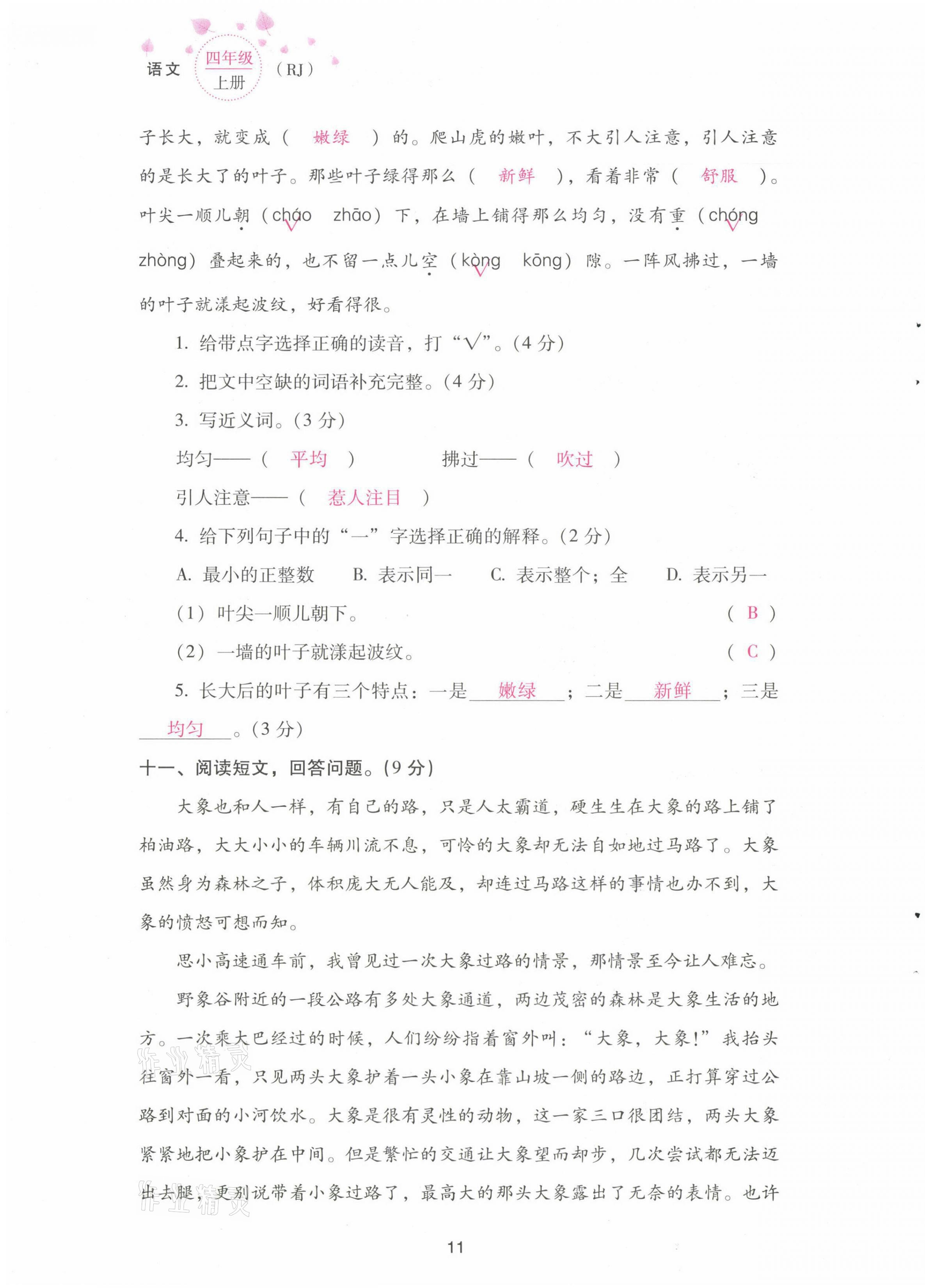 2021年云南省標準教輔同步指導訓練與檢測配套測試卷四年級語文上冊人教版 第11頁