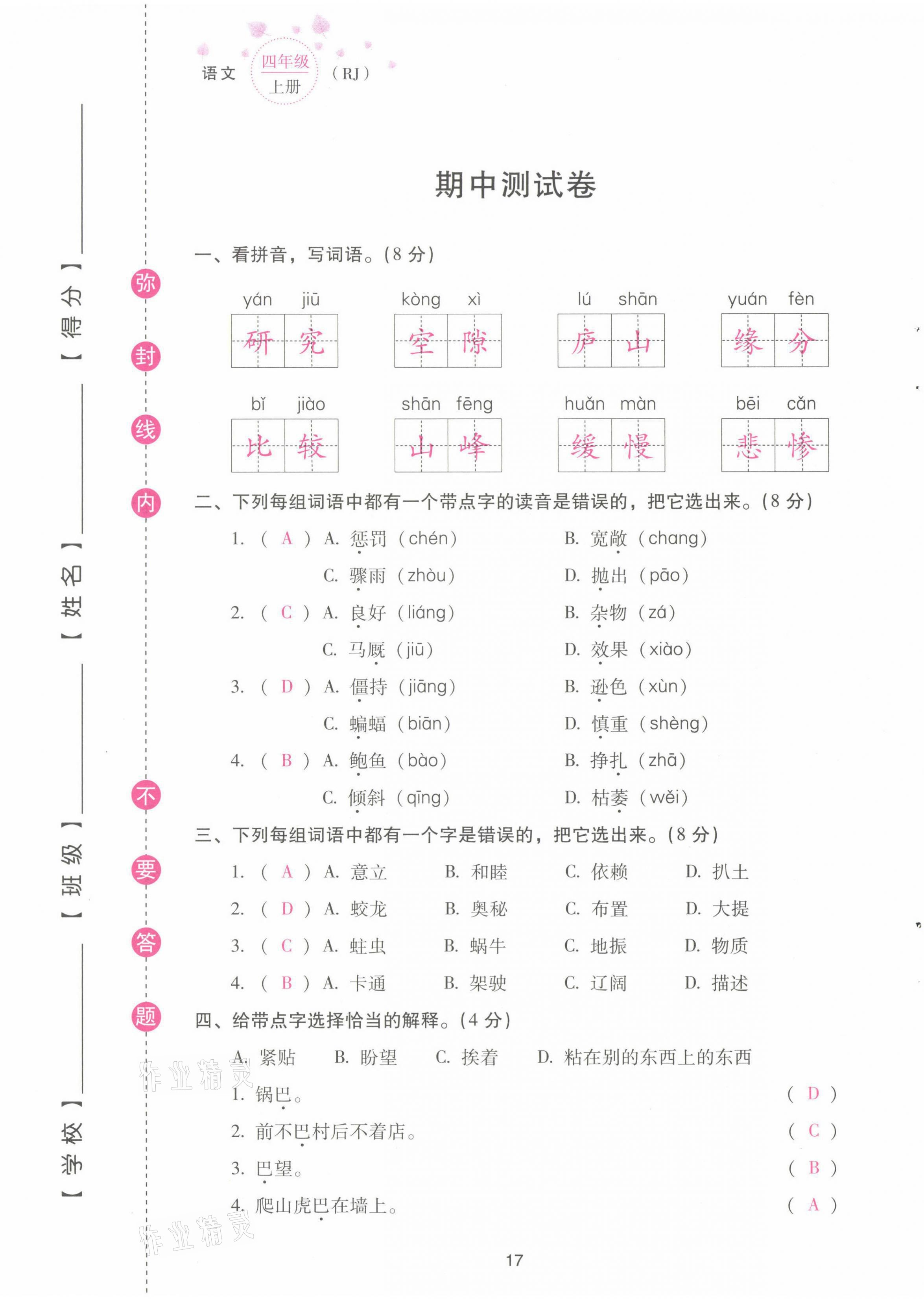 2021年云南省標(biāo)準(zhǔn)教輔同步指導(dǎo)訓(xùn)練與檢測配套測試卷四年級語文上冊人教版 第17頁