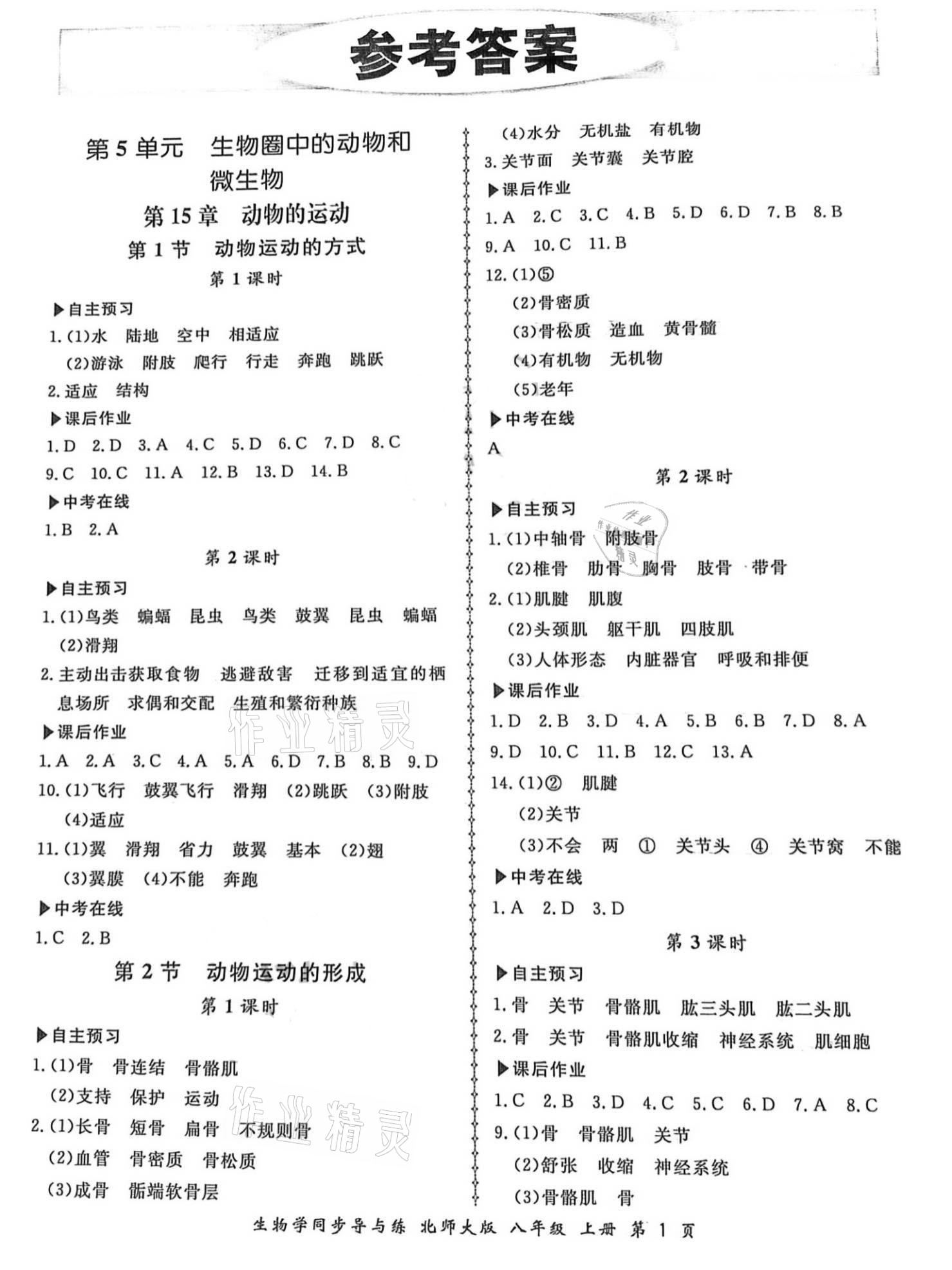 2021年新學(xué)案同步導(dǎo)與練八年級(jí)生物上冊(cè)北師大版 參考答案第1頁(yè)