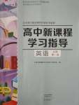 2021年新課程學(xué)習(xí)指導(dǎo)高中英語(yǔ)必修第一冊(cè)北師大版