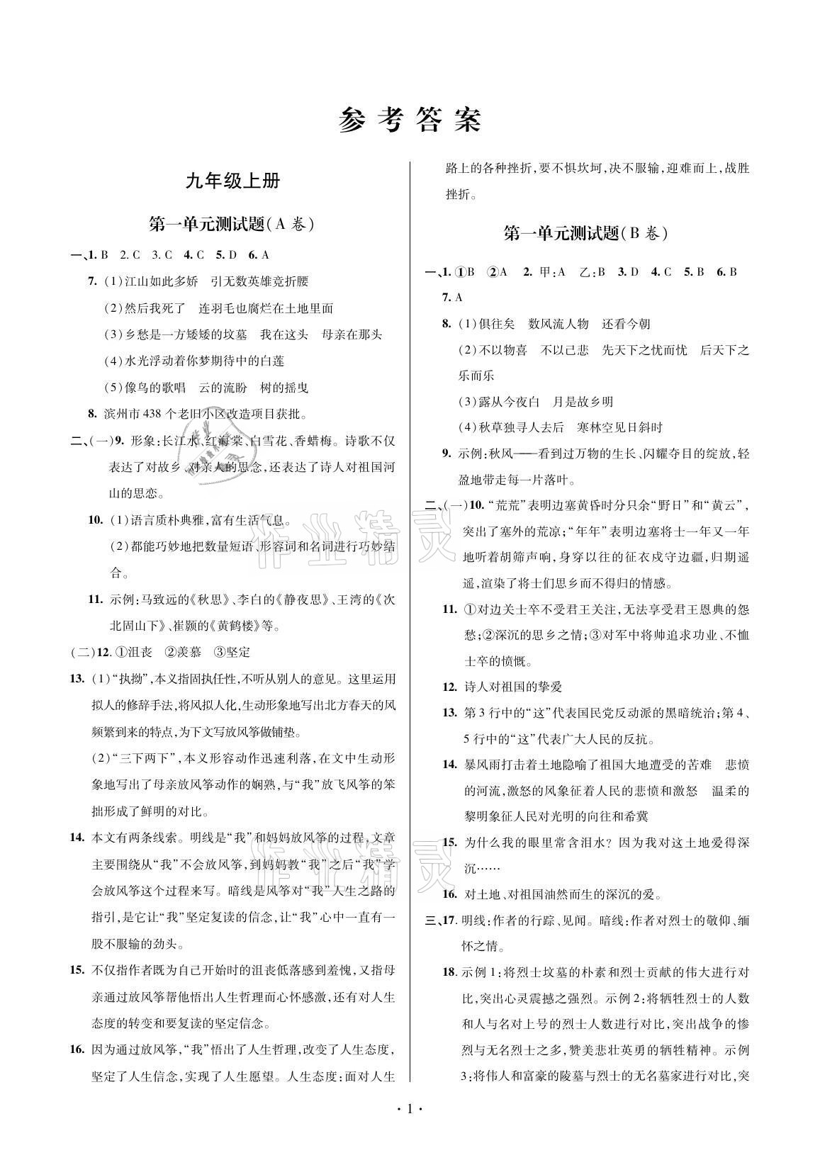 2021年單元自測試卷九年級語文上學期人教版 參考答案第1頁