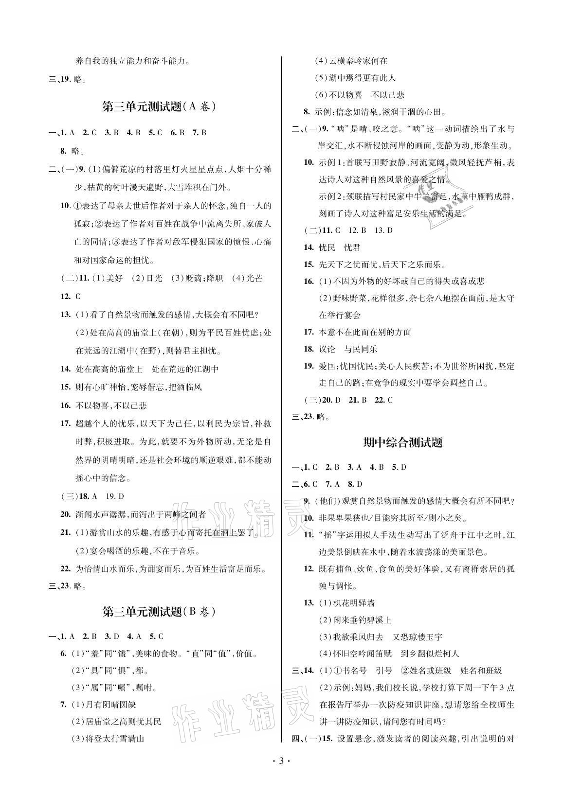 2021年單元自測(cè)試卷九年級(jí)語(yǔ)文上學(xué)期人教版 參考答案第3頁(yè)