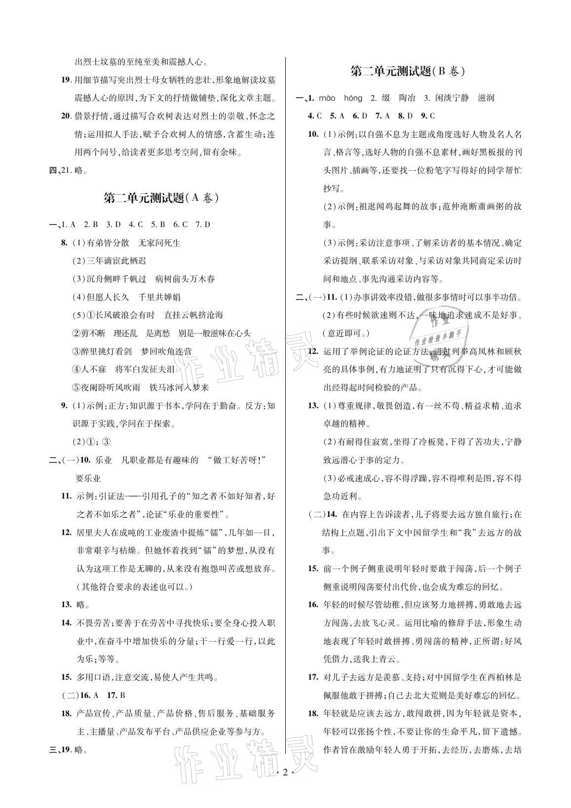 2021年單元自測(cè)試卷九年級(jí)語(yǔ)文上學(xué)期人教版 參考答案第2頁(yè)