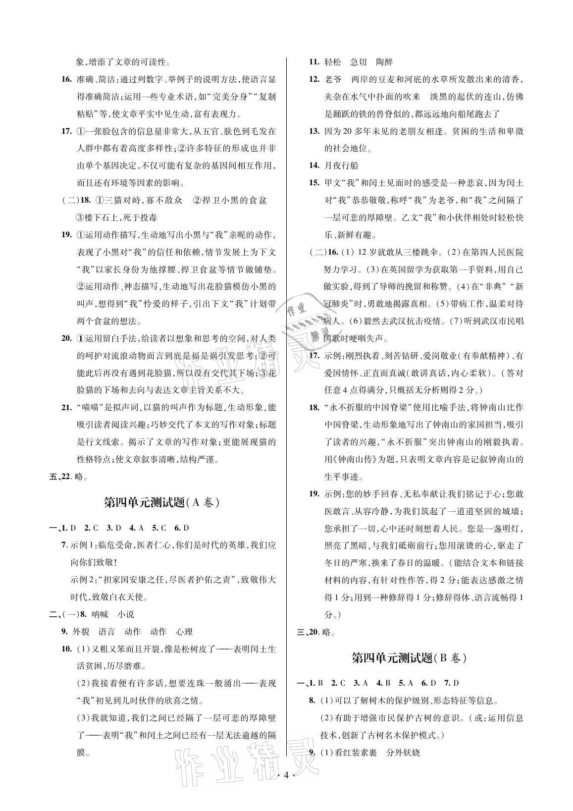 2021年單元自測試卷九年級語文上學(xué)期人教版 參考答案第4頁