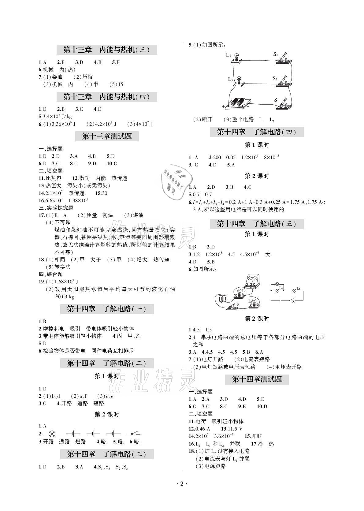 2021年單元自測(cè)試卷九年級(jí)物理上冊(cè)滬科版 參考答案第2頁