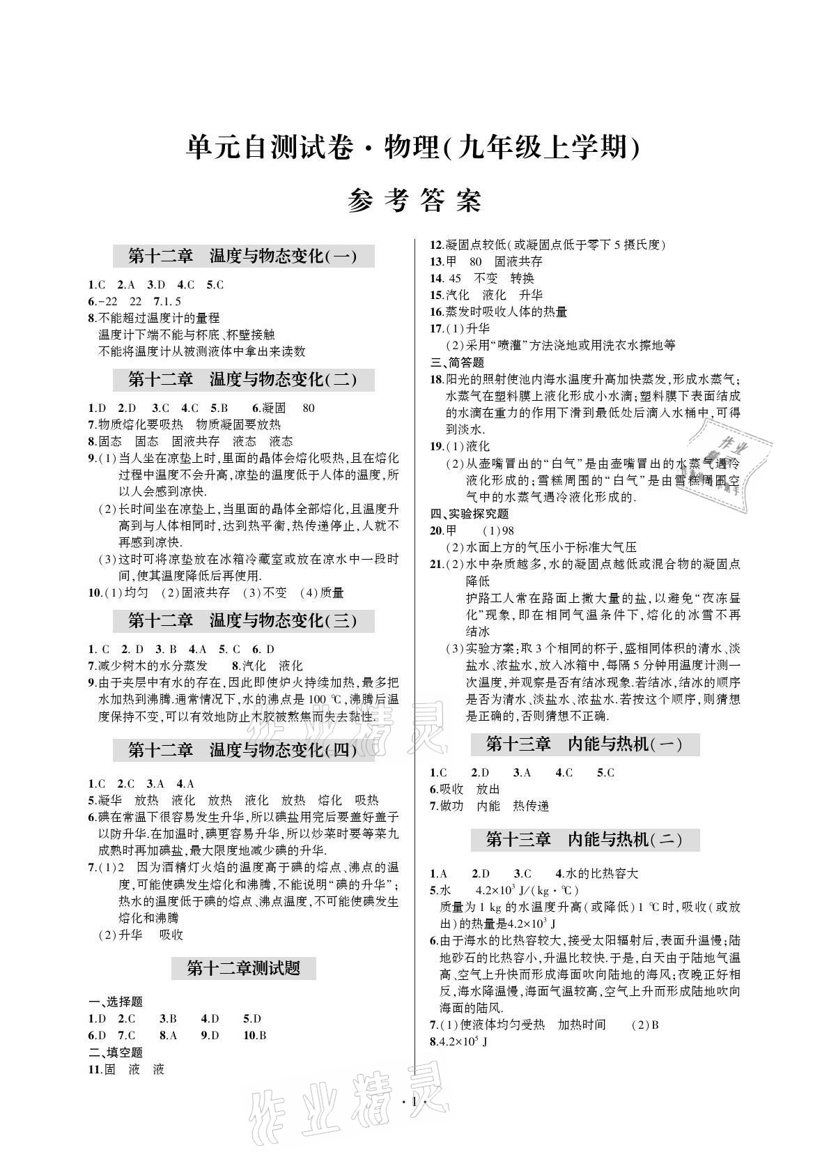 2021年單元自測(cè)試卷九年級(jí)物理上冊(cè)滬科版 參考答案第1頁(yè)