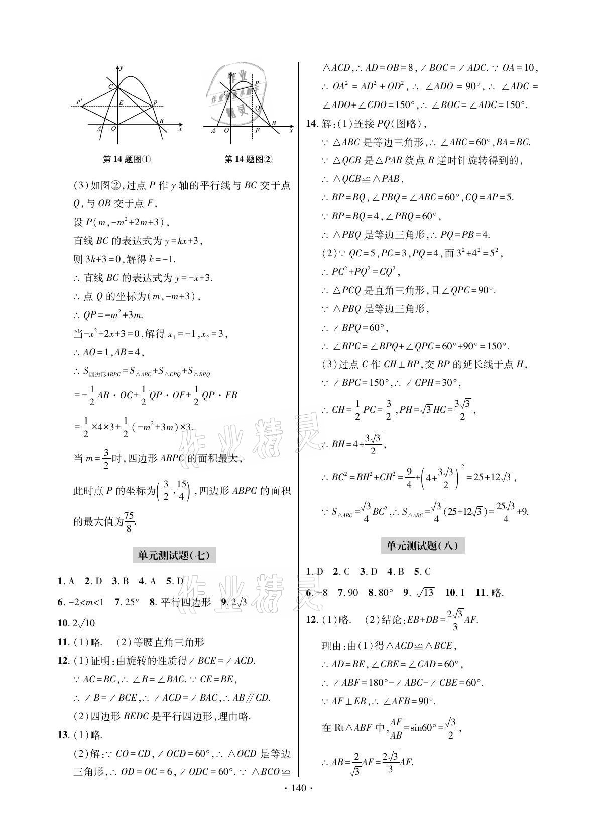 2021年單元自測(cè)試卷九年級(jí)數(shù)學(xué)上學(xué)期人教版 參考答案第4頁