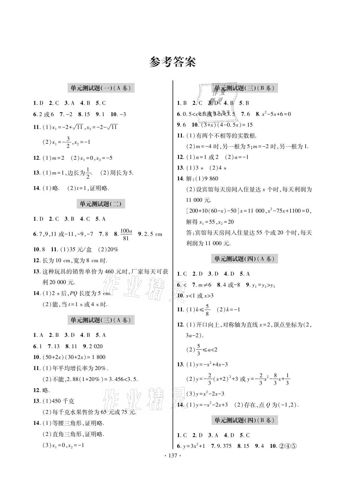 2021年單元自測試卷九年級數(shù)學(xué)上學(xué)期人教版 參考答案第1頁