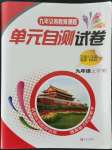 2021年單元自測(cè)試卷九年級(jí)道德與法治上冊(cè)人教版