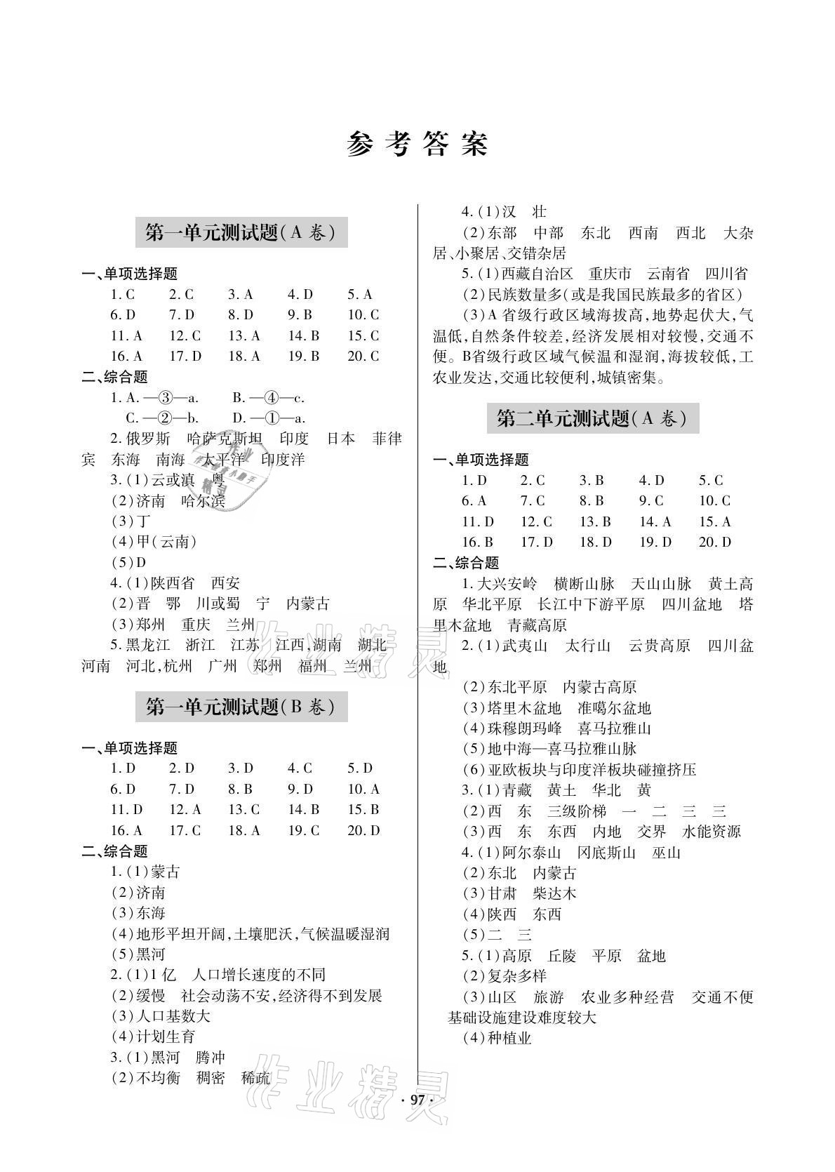 2021年单元自测试卷八年级地理上册人教版 参考答案第1页