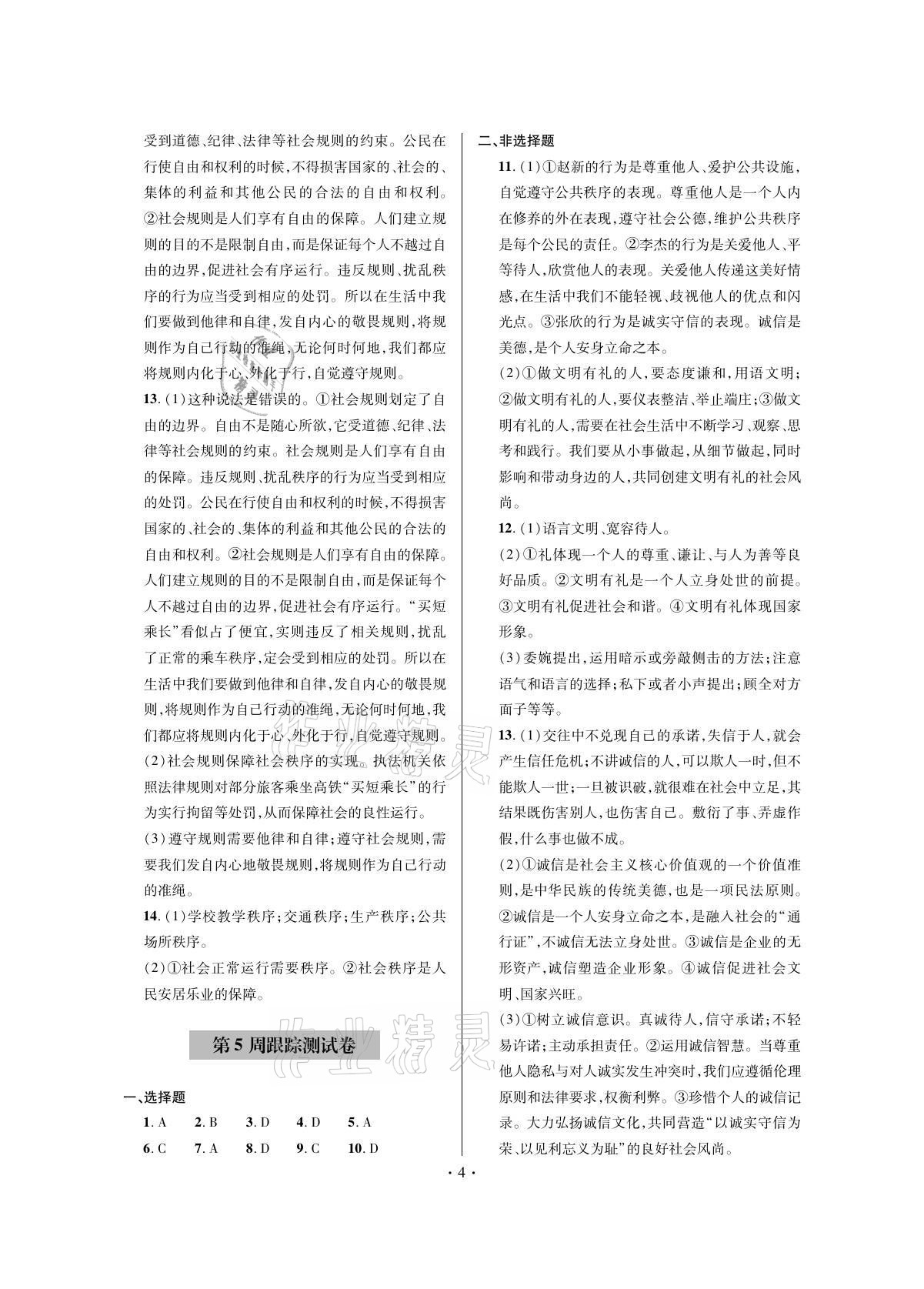 2021年单元自测试卷八年级道德与法治上学期人教版 参考答案第4页