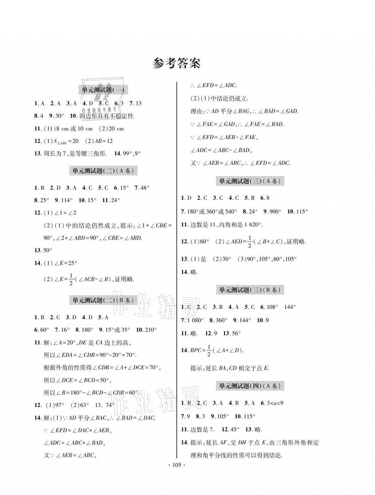 2021年單元自測試卷八年級數(shù)學上學期人教版 參考答案第1頁