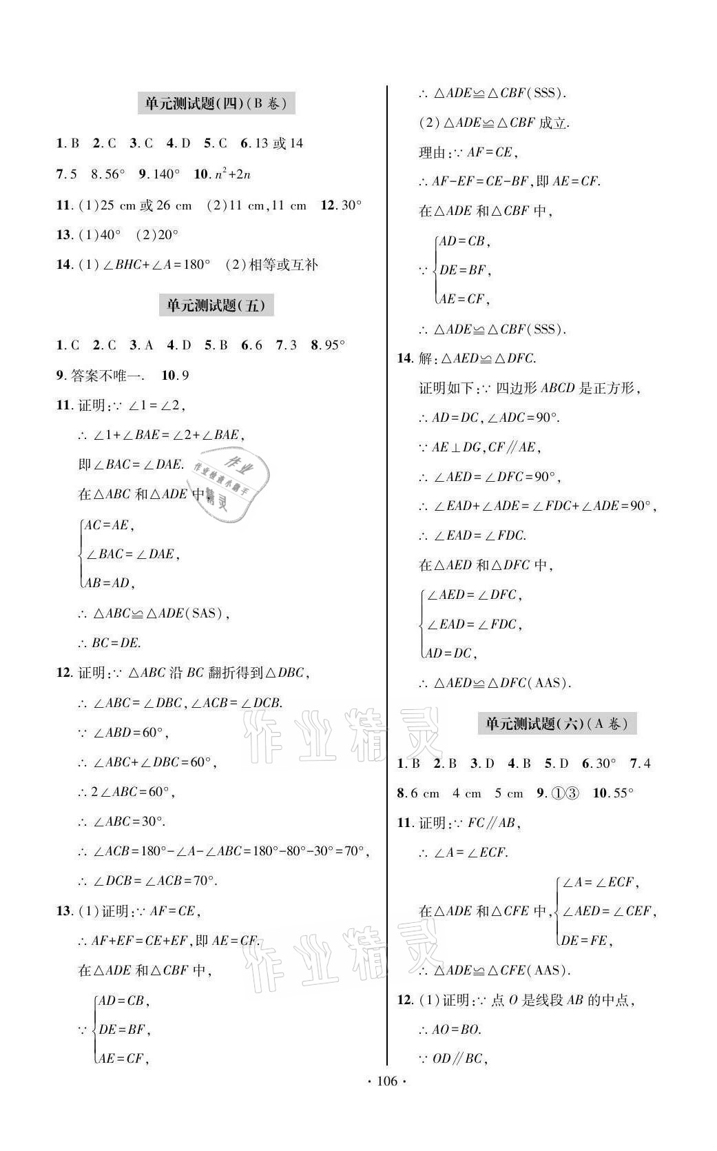 2021年單元自測試卷八年級數(shù)學(xué)上學(xué)期人教版 參考答案第2頁