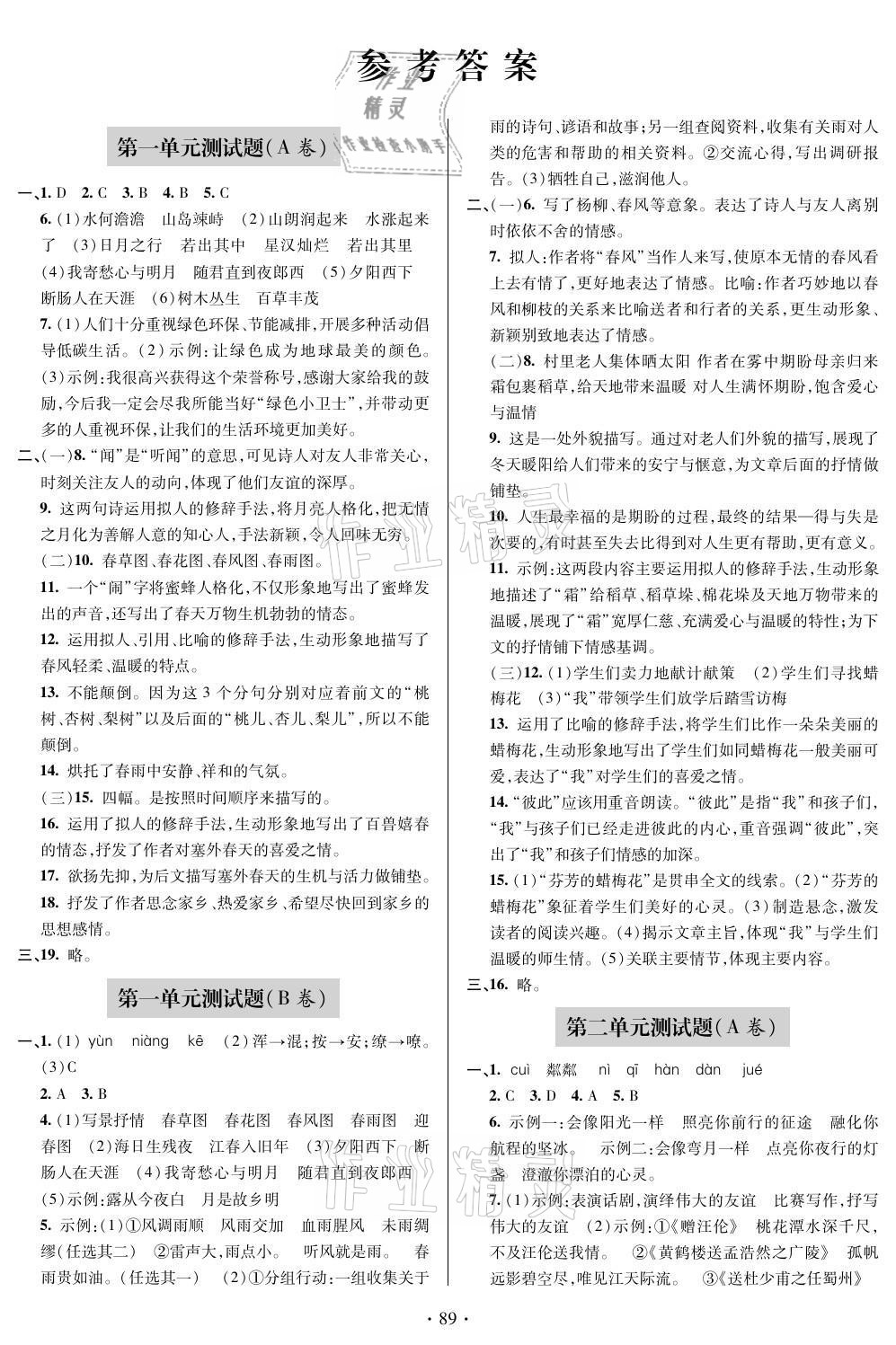 2021年单元自测试卷七年级语文上册人教版 参考答案第1页