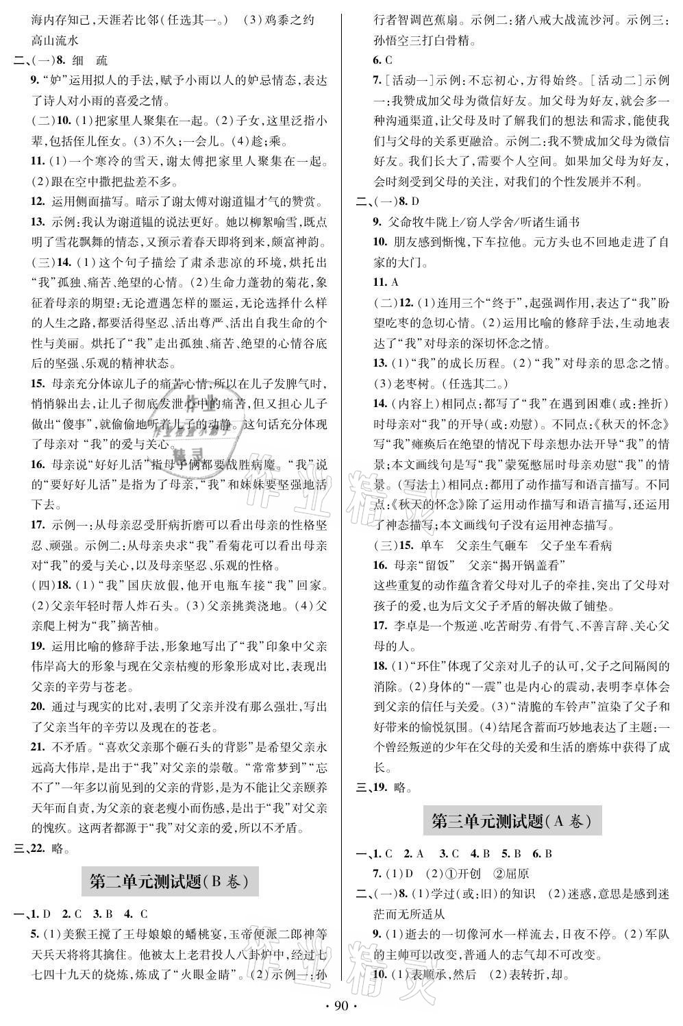 2021年單元自測試卷七年級語文上冊人教版 參考答案第2頁