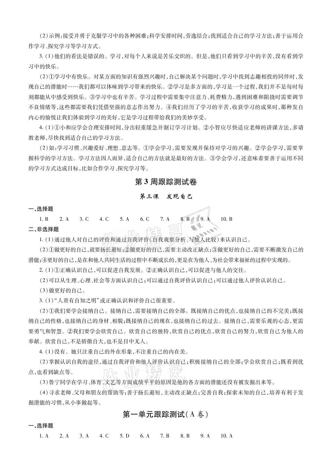 2021年單元自測試卷七年級道德與法治上學(xué)期人教版 參考答案第2頁