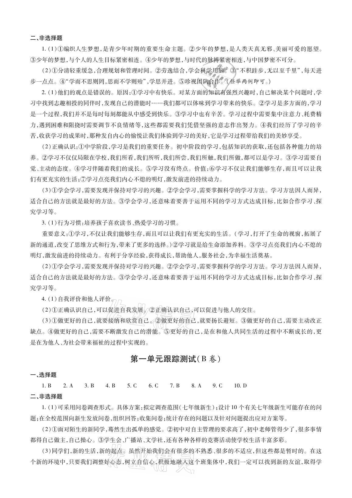 2021年單元自測試卷七年級道德與法治上學(xué)期人教版 參考答案第3頁