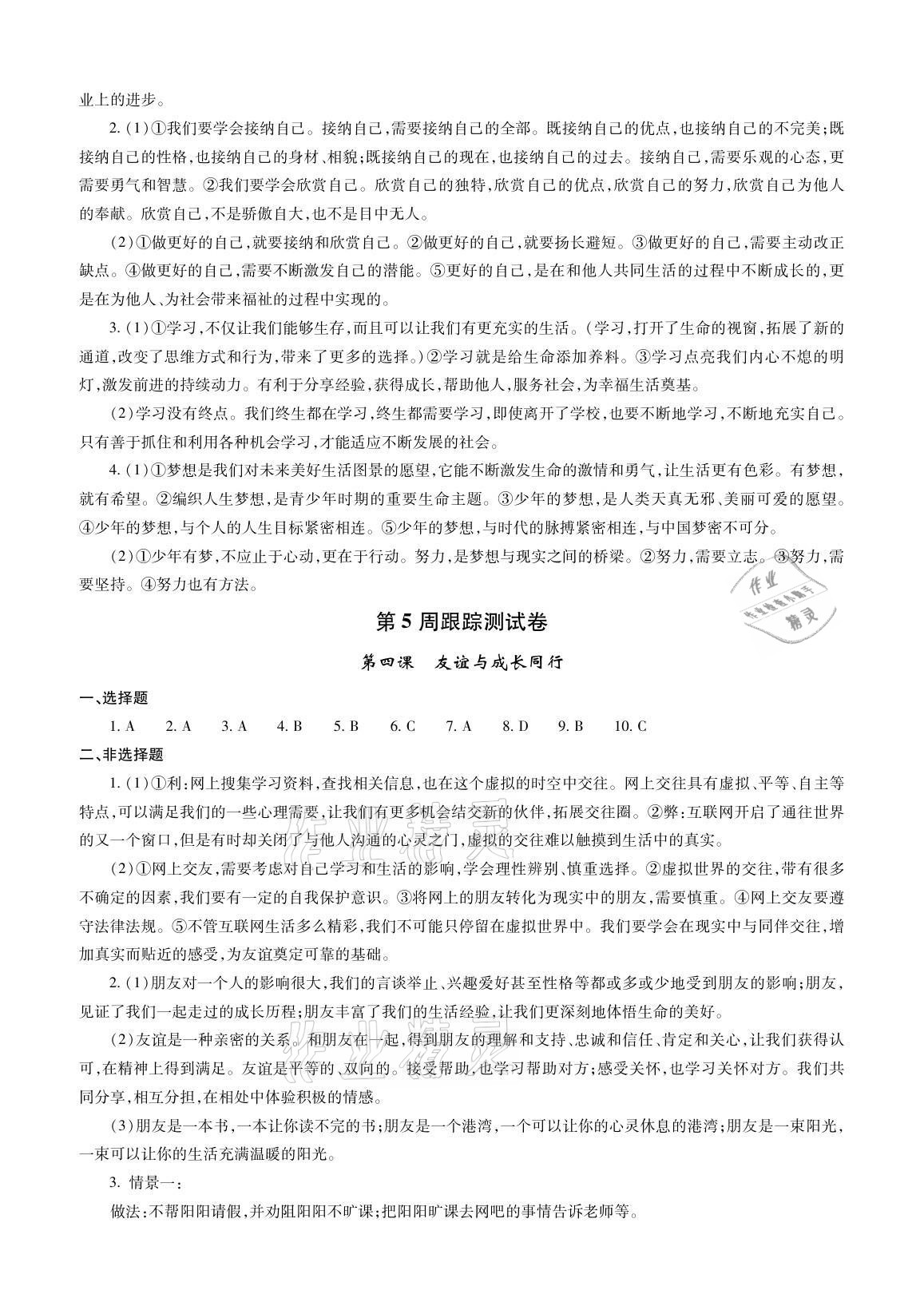 2021年單元自測試卷七年級(jí)道德與法治上學(xué)期人教版 參考答案第4頁