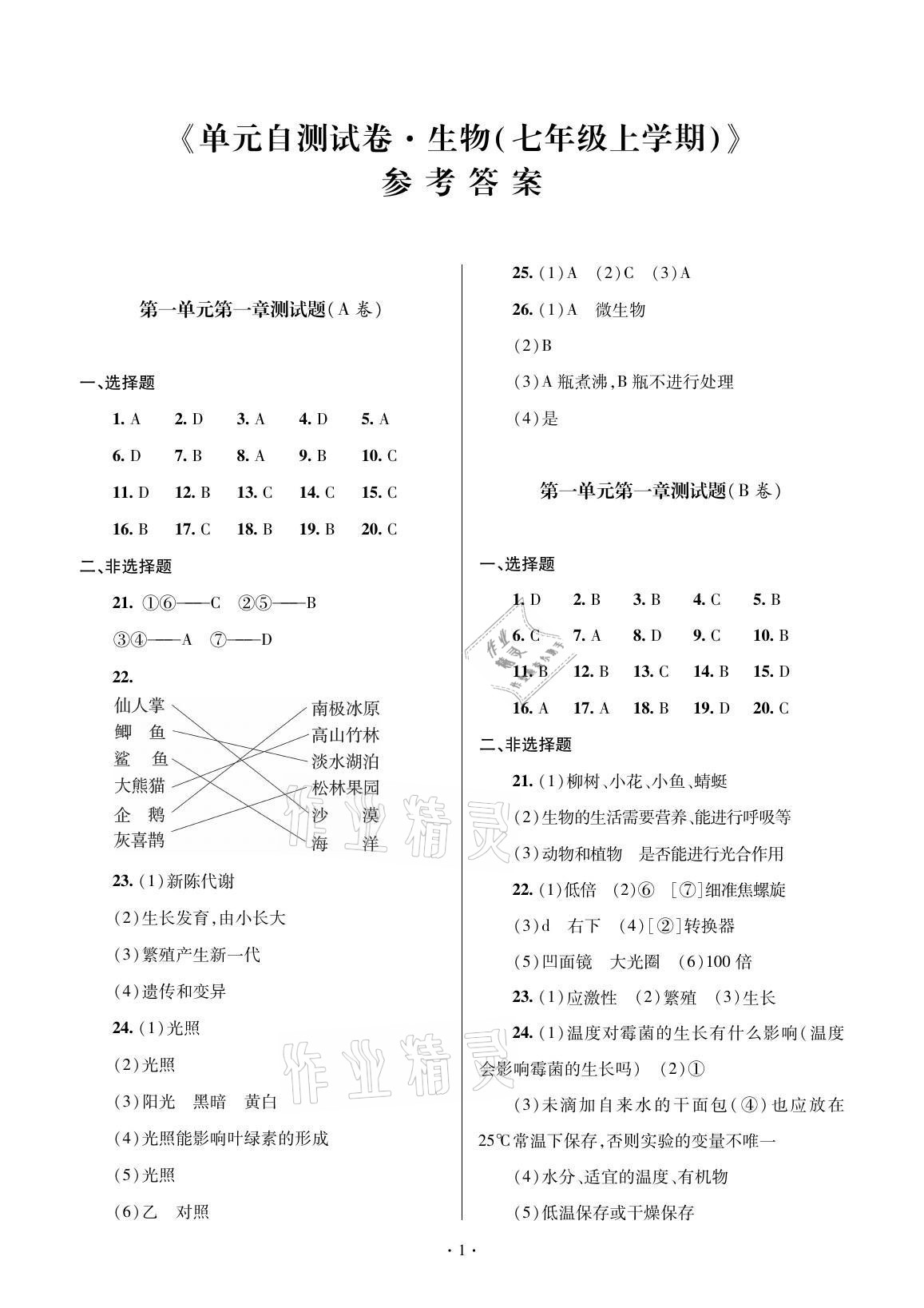 2021年單元自測(cè)試卷七年級(jí)生物上冊(cè)人教版 參考答案第1頁(yè)