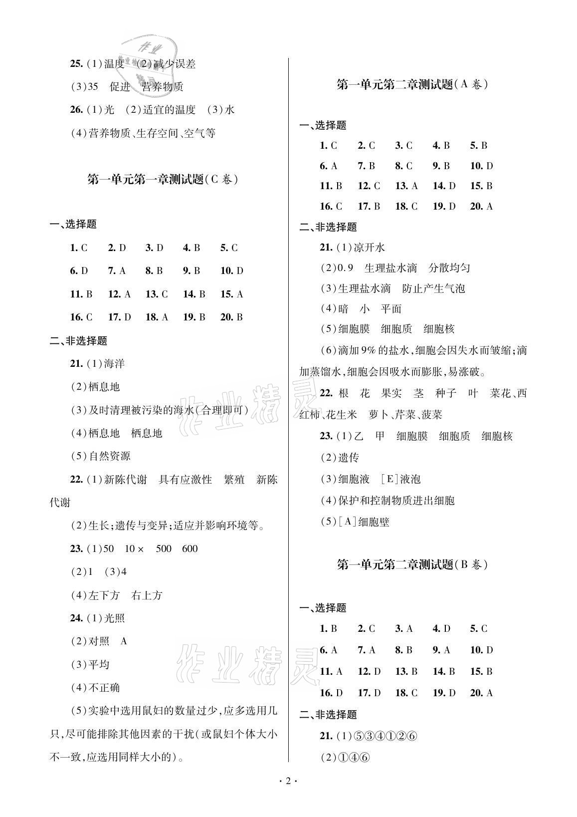 2021年單元自測(cè)試卷七年級(jí)生物上冊(cè)人教版 參考答案第2頁(yè)