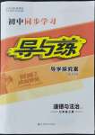 2021年初中同步學(xué)習(xí)導(dǎo)與練導(dǎo)學(xué)探究案七年級(jí)道德與法治上冊(cè)人教版