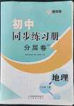 2021年初中同步練習冊分層卷七年級地理上冊湘教版