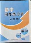 2021年初中同步練習(xí)冊(cè)分層卷九年級(jí)數(shù)學(xué)上冊(cè)青島版