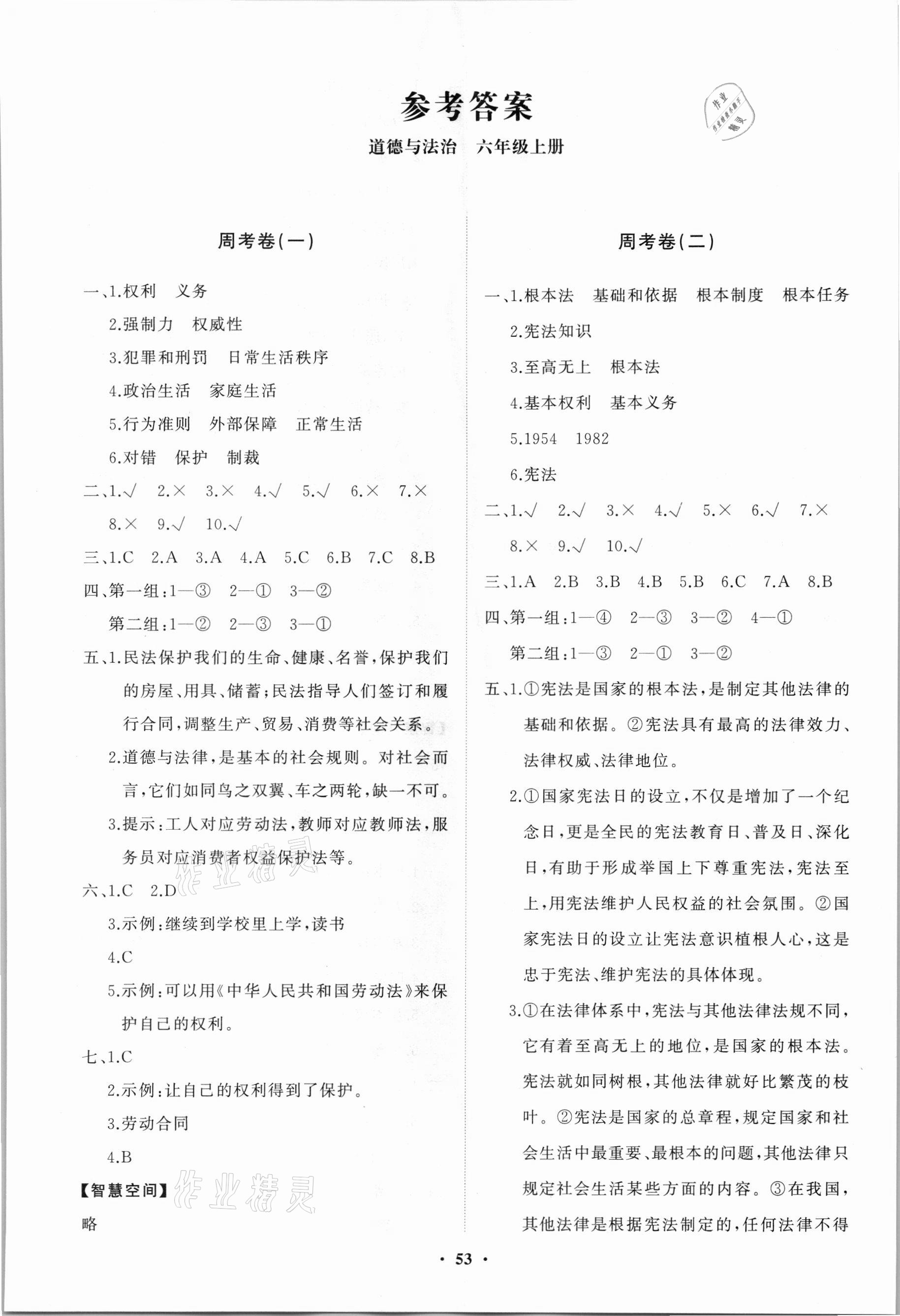 2021年同步練習(xí)冊(cè)分層卷六年級(jí)道德與法治上冊(cè)人教版 第1頁