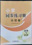 2021年同步練習(xí)冊(cè)分層卷六年級(jí)道德與法治上冊(cè)人教版