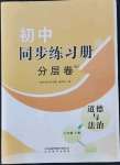 2021年同步練習(xí)冊分層卷七年級道德與法治上冊人教版