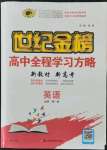 2021年世紀(jì)金榜高中全程學(xué)習(xí)方略高中英語必修1人教版