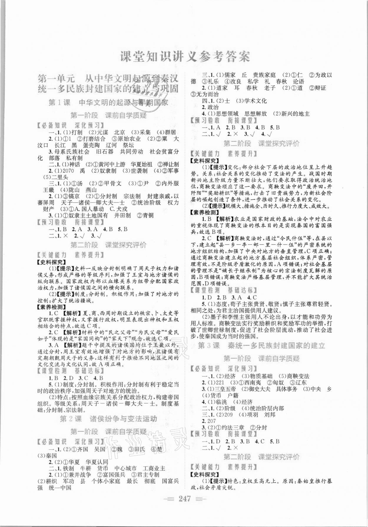 2021年新编高中同步作业高一历史上册人教版 参考答案第1页