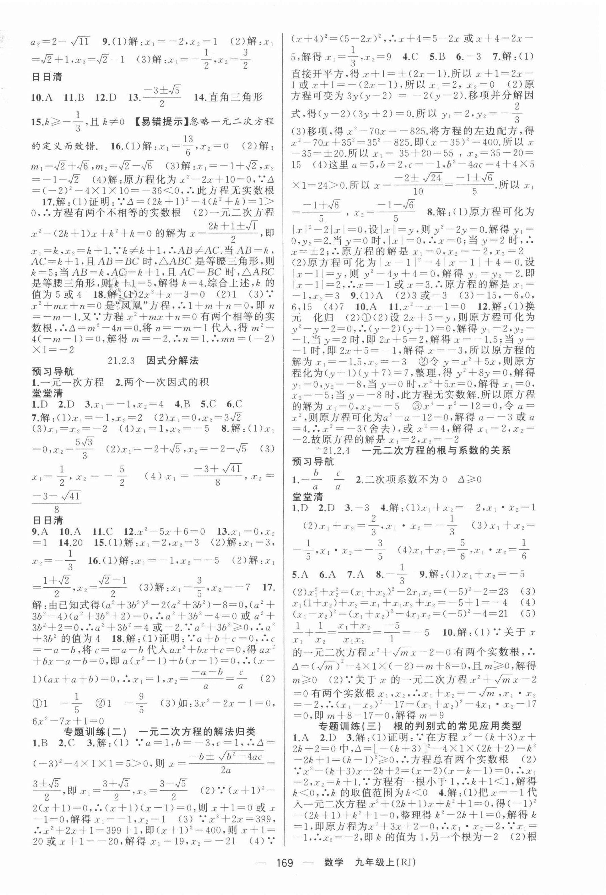 2021年四清導(dǎo)航九年級數(shù)學(xué)上冊人教版河南專版 第2頁