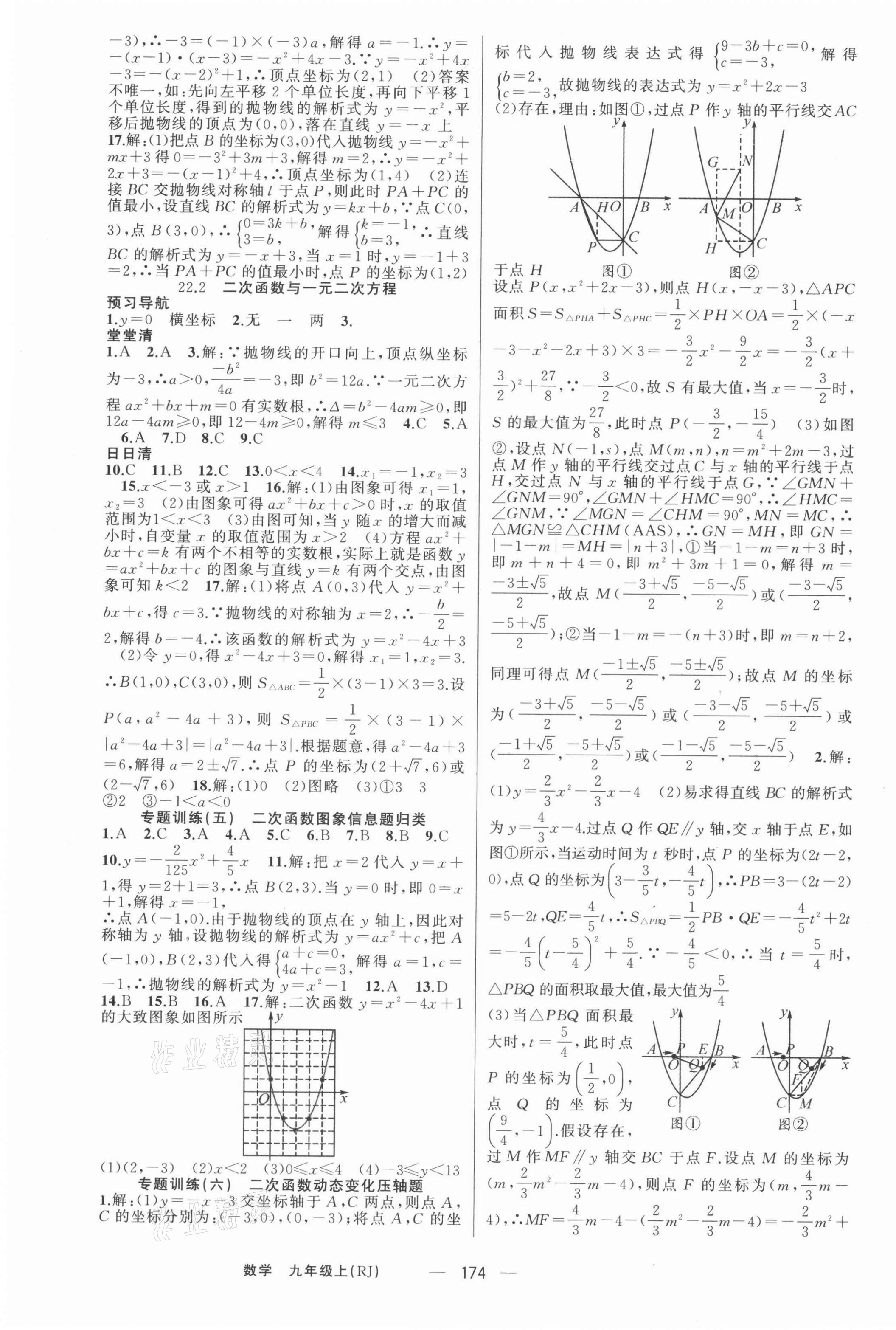 2021年四清導(dǎo)航九年級(jí)數(shù)學(xué)上冊(cè)人教版河南專(zhuān)版 第7頁(yè)