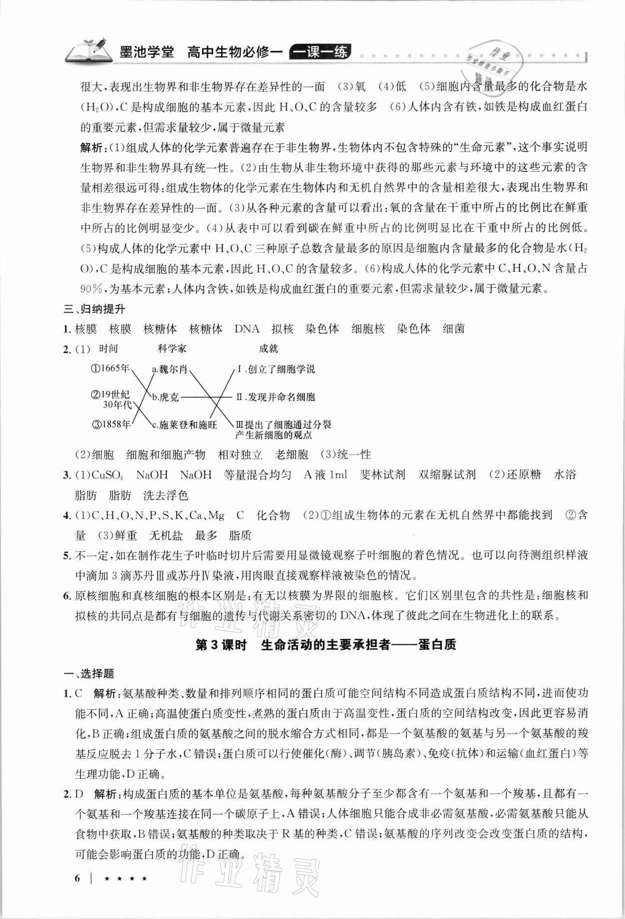 2021年墨池學(xué)堂高中生物必修1人教版 參考答案第6頁