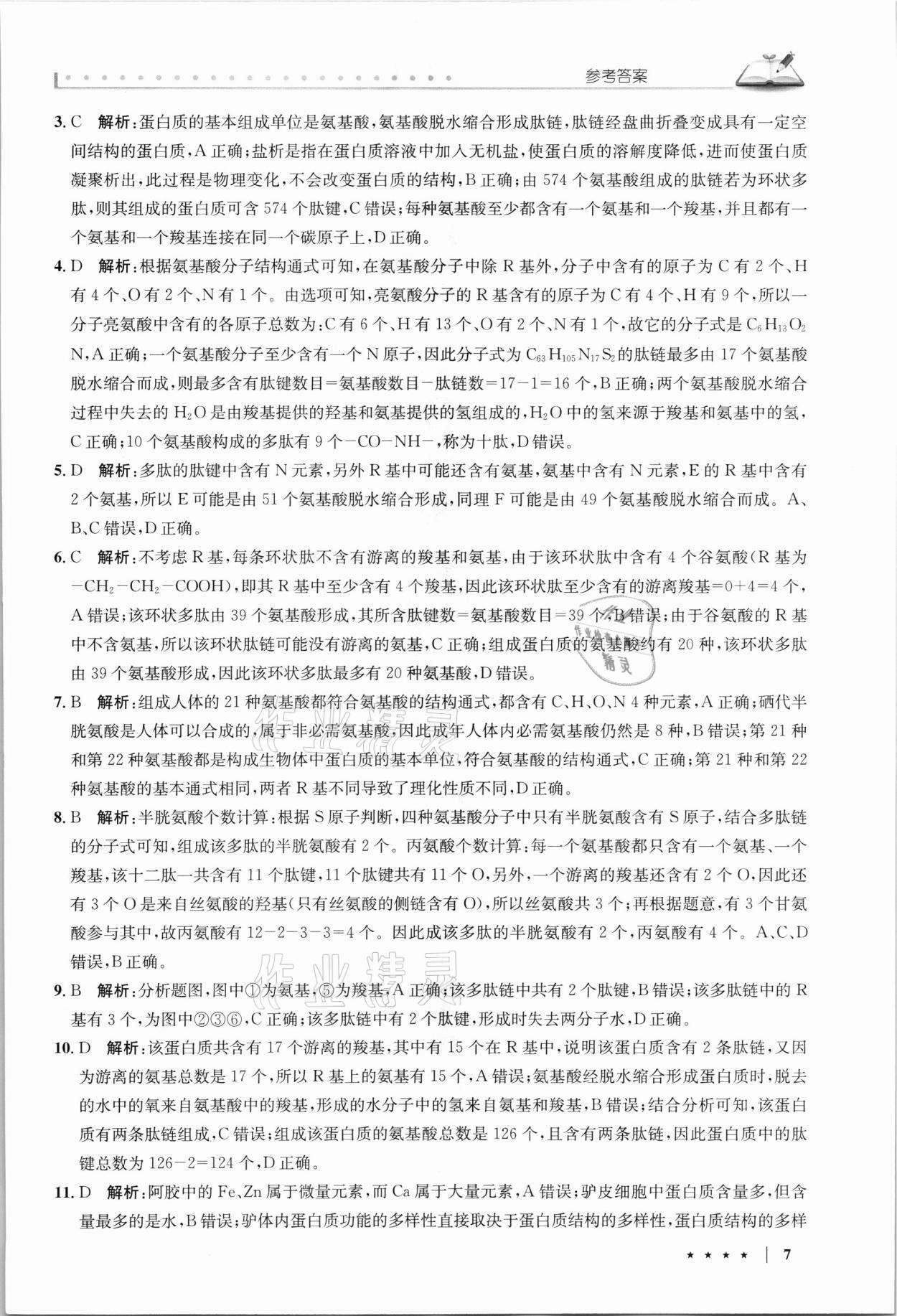 2021年墨池學(xué)堂高中生物必修1人教版 參考答案第7頁(yè)