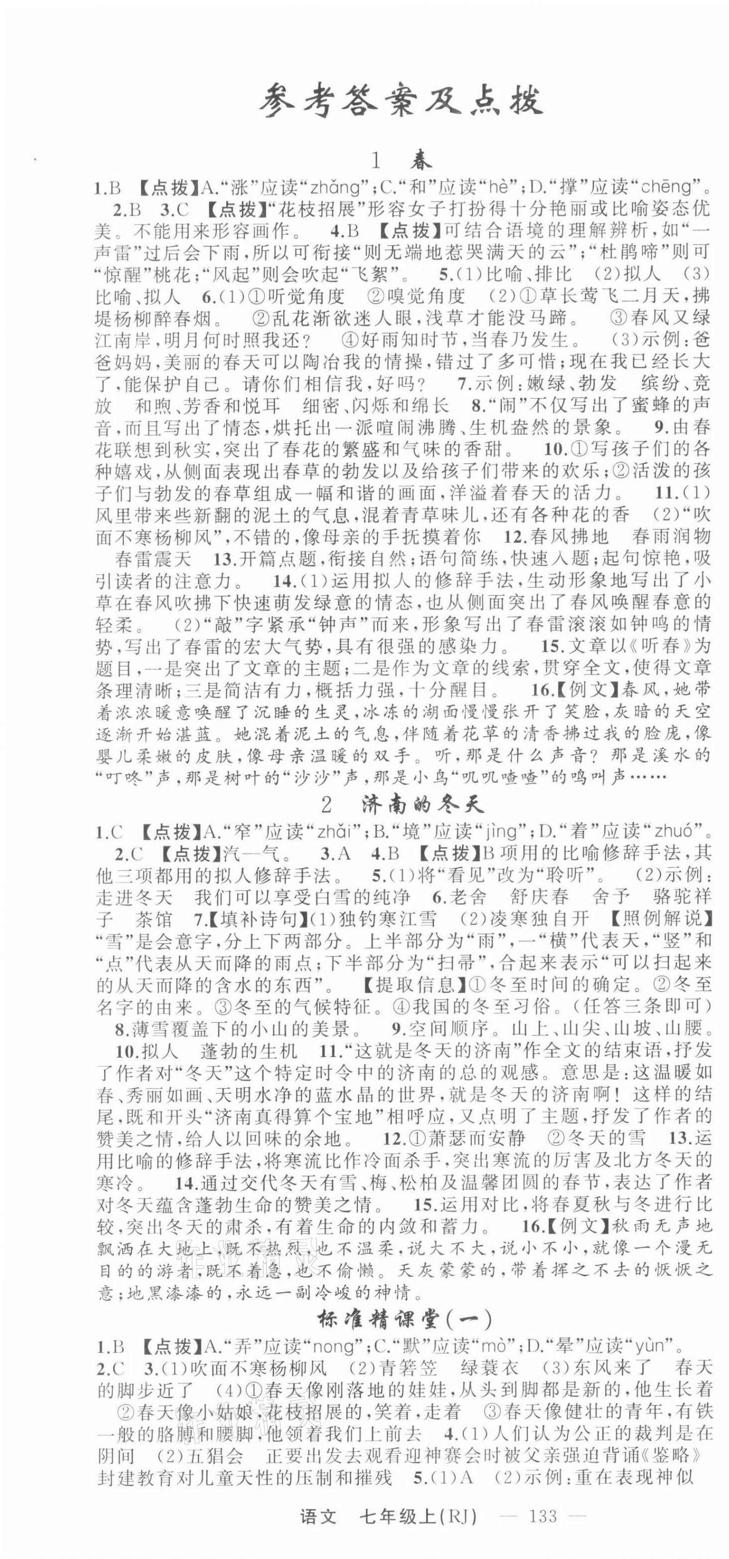 2021年原創(chuàng)新課堂七年級(jí)語(yǔ)文上冊(cè)人教版少年季河南專版 第1頁(yè)