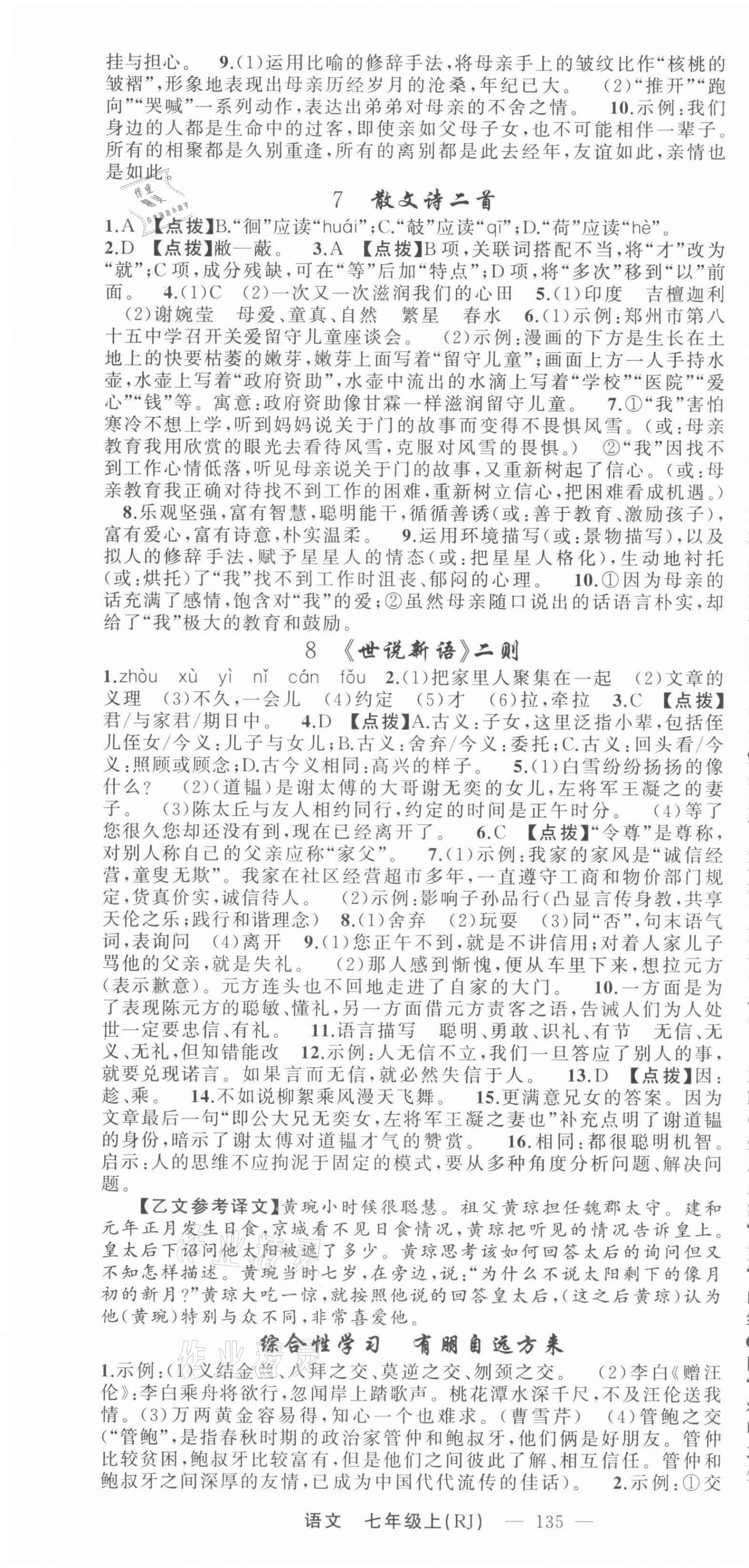 2021年原創(chuàng)新課堂七年級(jí)語(yǔ)文上冊(cè)人教版少年季河南專版 第4頁(yè)